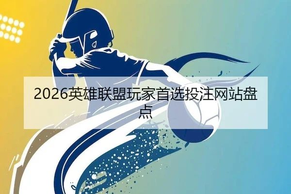 2026英雄联盟玩家首选投注网站盘点